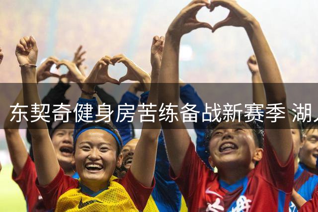 东契奇健身房苦练备战新赛季 湖人阵容洗牌剑指总冠军
