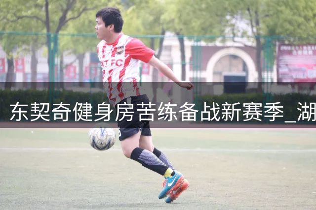 东契奇健身房苦练备战新赛季 湖人阵容洗牌剑指总冠军