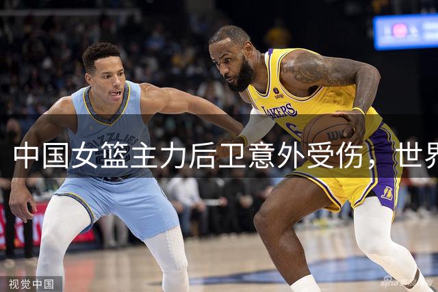 中国女篮主力后卫意外受伤，世界杯征战前景蒙上阴影