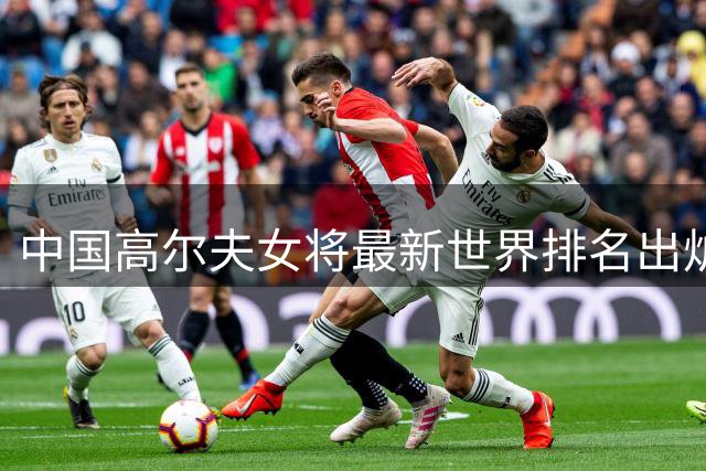中国高尔夫女将最新世界排名出炉 李杰妮创个人最佳战绩