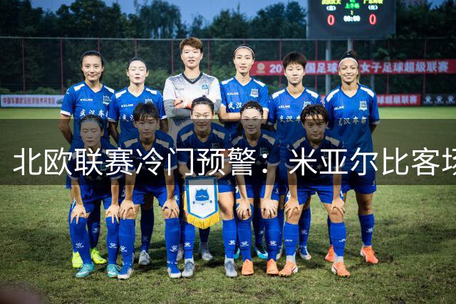 北欧联赛冷门预警：米亚尔比客场抢分 桑托斯主场稳胜