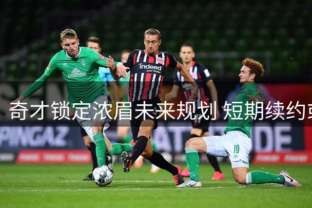 奇才锁定浓眉未来规划 短期续约或成最佳选择