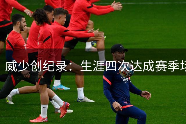 威少创纪录：生涯四次达成赛季场均三双