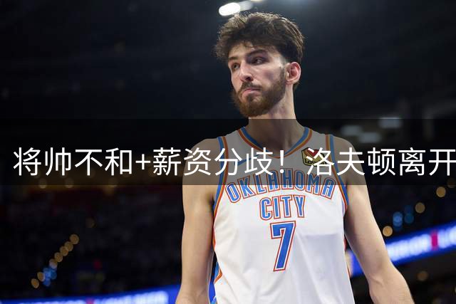 将帅不和+薪资分歧！洛夫顿离开上海加盟以色列联赛