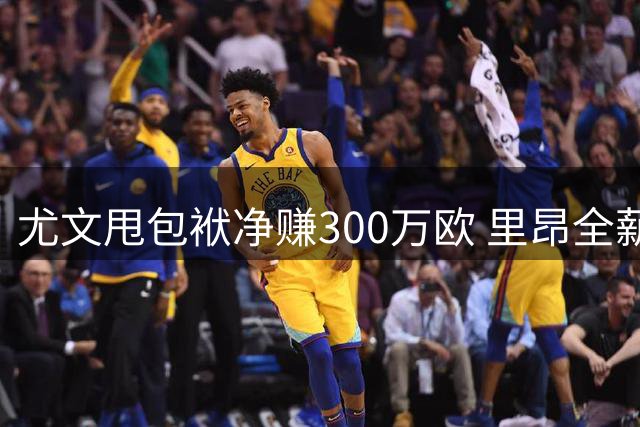 尤文甩包袱净赚300万欧 里昂全薪租借奥鹏达一年