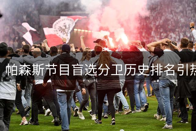帕森斯节目盲选分卫历史排名引热议：乔丹榜首布克超韦德