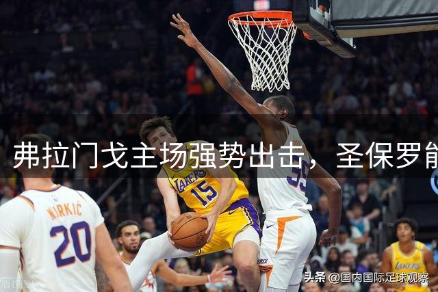 弗拉门戈主场强势出击，圣保罗能否打破客场颓势？