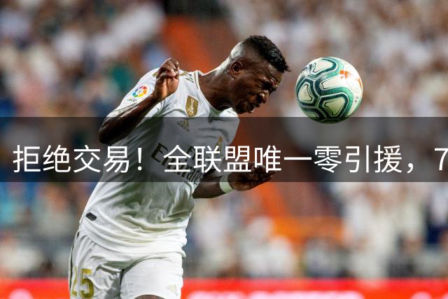 拒绝交易！全联盟唯一零引援，7首轮签当传家宝，36岁库里还在陪老板做白日梦