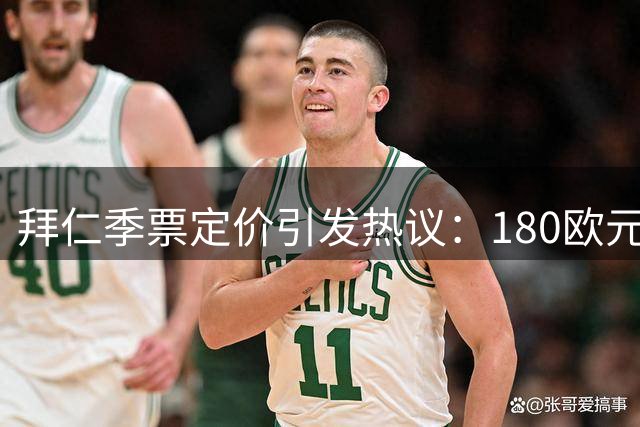 拜仁季票定价引发热议：180欧元即可观看17场主场赛事