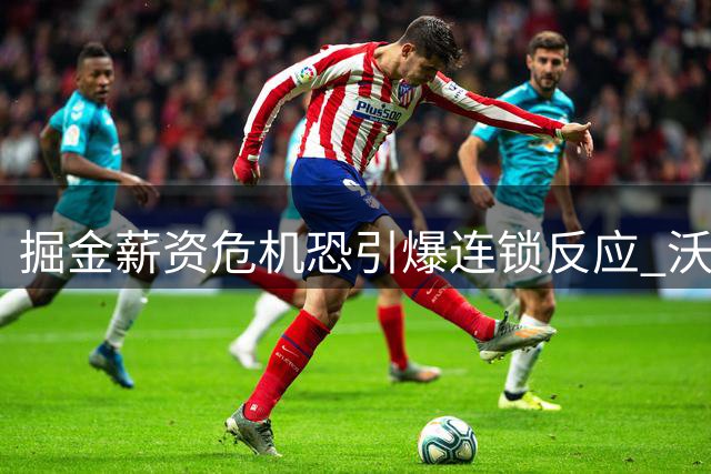 掘金薪资危机恐引爆连锁反应 沃特森续约僵局或成约基奇离队导火索