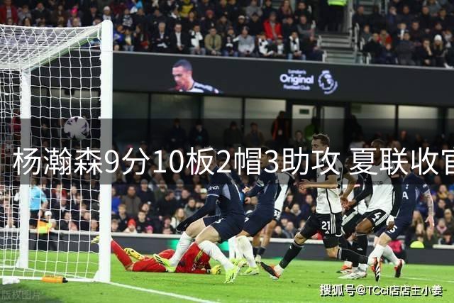 杨瀚森9分10板2帽3助攻 夏联收官战开拓者负爵士