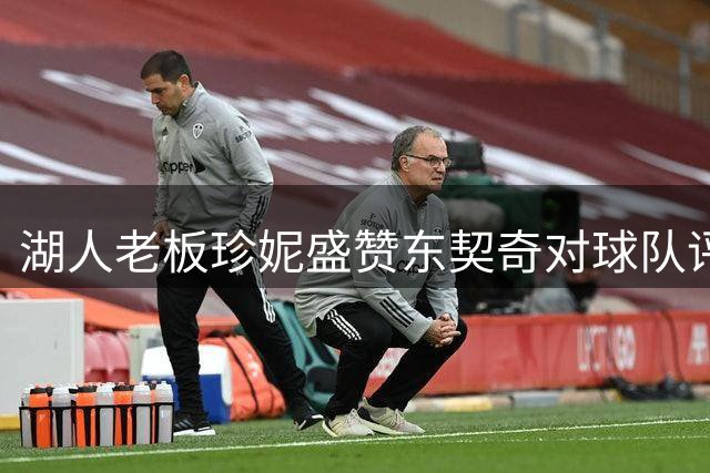 湖人老板珍妮盛赞东契奇对球队评价