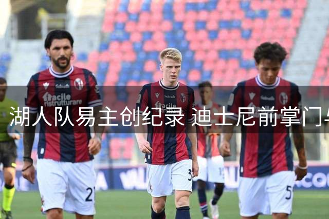 湖人队易主创纪录 迪士尼前掌门与库什纳家族成员125亿美元接手