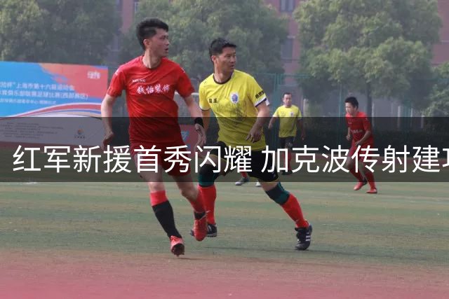 红军新援首秀闪耀 加克波传射建功助利物浦完胜科莫