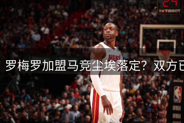 罗梅罗加盟马竞尘埃落定？双方已达成年薪协议