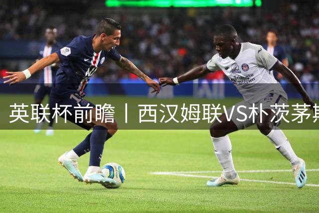 英联杯前瞻丨西汉姆联VS朴茨茅斯：降级豪门，身价碾压对手