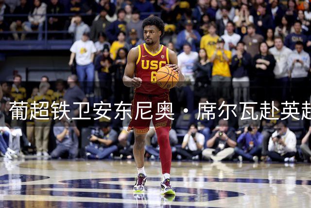葡超铁卫安东尼奥·席尔瓦赴英超体检 伯恩茅斯豪掷2570万英镑打包交易
