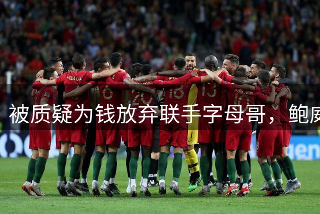 被质疑为钱放弃联手字母哥，鲍威尔回怼热火球迷：热火从没给我报过价