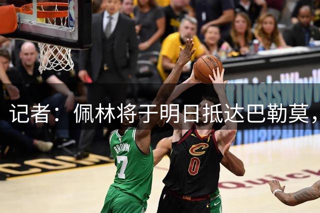 记者：佩林将于明日抵达巴勒莫，巴勒莫无需向尤文支付任何补偿金