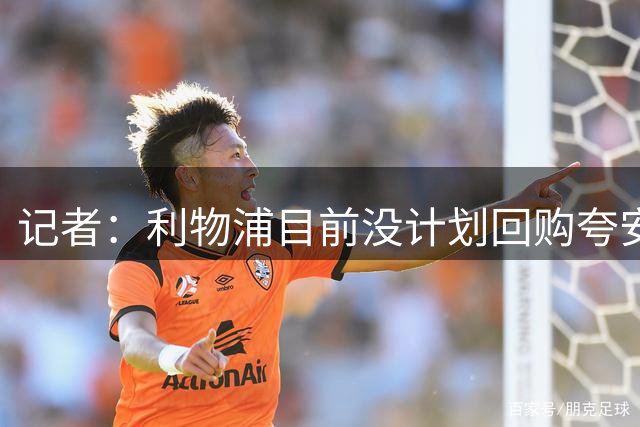 记者：利物浦目前没计划回购夸安萨