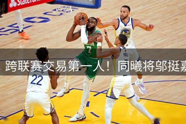 跨联赛交易第一人！同曦将邬挺嘉交易到NBL贵州猛龙队