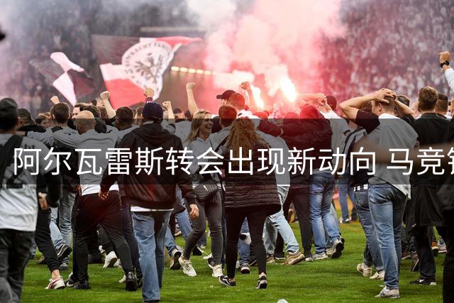 阿尔瓦雷斯转会出现新动向 马竞锁定切尔西前锋作为替代人选