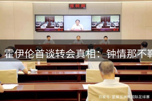 霍伊伦首谈转会真相：钟情那不勒斯，与米兰无缘