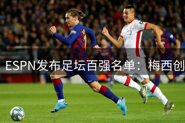 ESPN发布足坛百强名单：梅西创纪录十度入围