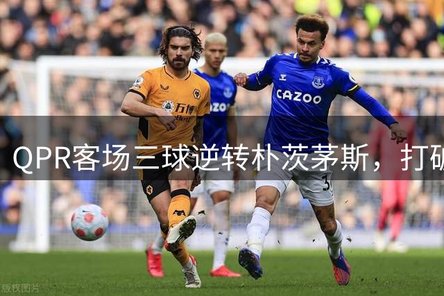 QPR客场三球逆转朴茨茅斯，打破26年客场魔咒