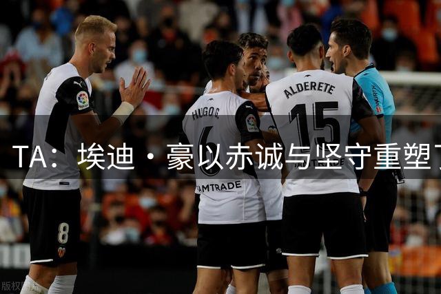 TA：埃迪·豪以赤诚与坚守重塑了纽卡，最终他目送自己的时代落幕