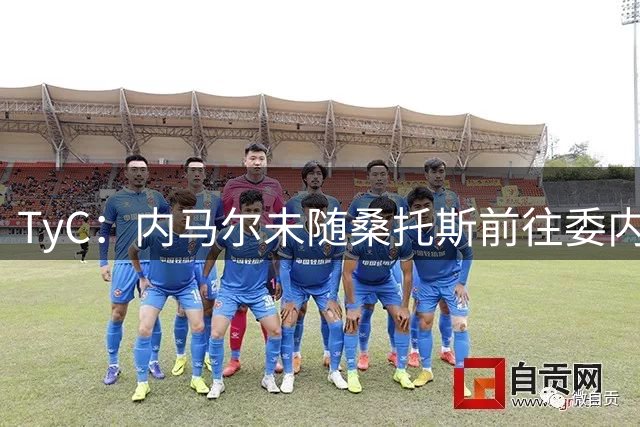 TyC：内马尔未随桑托斯前往委内瑞拉，将缺席南美杯首回合